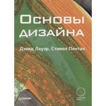 Основы дизайна, автор Стивен Пентак, Дэвид Лауэр