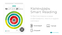 Коуч-календарь Smart Reading: вдохновляйся и развивайся