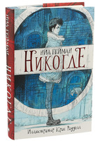 Никогде, Гейман Нил