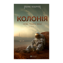 Новые тёмные веки. Колония, Макс Кидрук