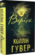 Тайный дневник Верити, Колин Гувер