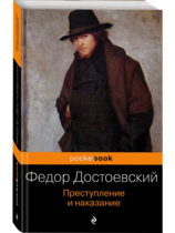 Преступление и наказание