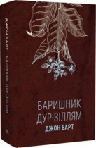 Торговец дурманом, Джон Барт