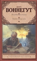 Колыбель для кошки, Бойня номер пять