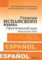 Учебник испанского языка