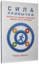 Сила привычки. Почему мы живем и работаем именно так, а не иначе