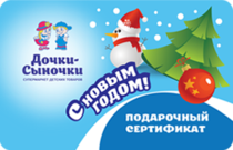 Подарочный сертификат Дочки-Сыночки