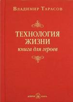 Технология жизни. Книга для героев