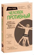 Человек Противный. Зачем нашему безупречному телу столько несовершенств