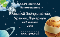 Сертификат в Московский Планетарий