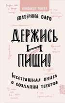 Держись и пиши. Бесстрашная книга о создании текстов, Екатерина Оаро