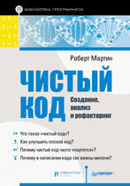 Чистый код: создание, анализ и рефакторинг