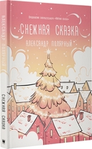 Снежная сказка