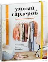 Умный гардероб