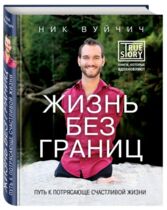 Жизнь без границ