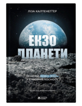 Экзопланеты