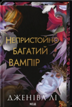 Непристойно богатый вампир