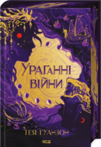 Ураганные войны. Книга 1
