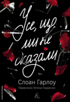 Всё, что мне не сказали