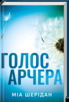 Голос Арчера. Книга 1