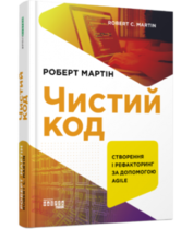 Чистый код