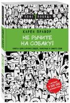 Не рычите на собаку