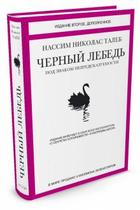 Чёрный лебедь. Под знаком непредсказуемости