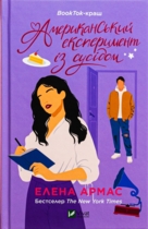 Американский эксперимент с соседом