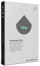 Убик, Филипп Дик