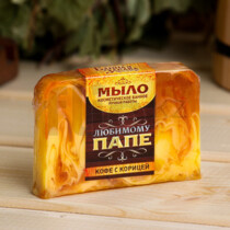 Мыло Любимому папе