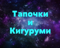 Тапочки и Кигуруми