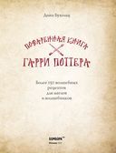 Поваренная книга Гарри Поттера