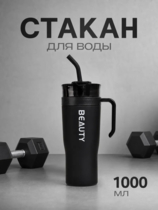 Стакан с трубочкой
