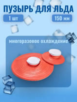 Пузырь для льда