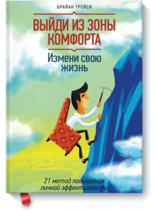 Выйди из зоны комфорта. Измени свою жизнь (Брайан Трейси)