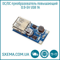 DC/DC преобразователь повышающий 0.9-5V USB 1A