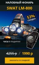 Налобный фонарь SWAT LM-800