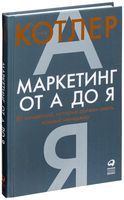 Маркетинг от А до Я. 80 концепций
