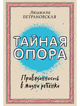 Тайная опора: привязанность в жизни ребёнка
