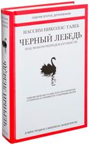 Чёрный лебедь