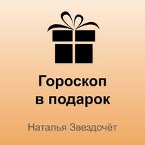Гороскоп