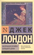 Маленькая хозяйка большого дома