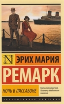Ночь в Лиссабоне