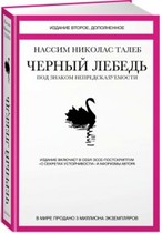 Черный лебедь. Под знаком непредсказуемости