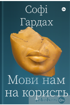 Языки нам на пользу, Софи Хардах