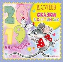 Календарь детский 2019