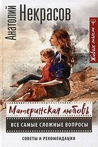 Материнская любовь. Все самые сложные вопросы