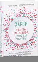 Поступай как женщина, думай как мужчина