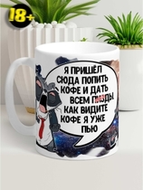 Кружка Енот «Попить кофе 18+»