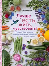 Лучше есть, жить, чувствовать